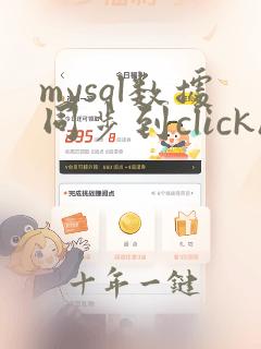 mysql数据同步到clickhouse