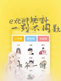 excel统计一列不同数据的个数