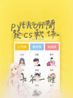 python开发cs软件