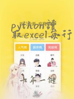 python读取excel每行数据