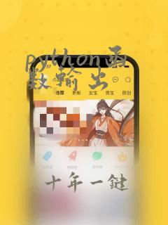 python函数输出