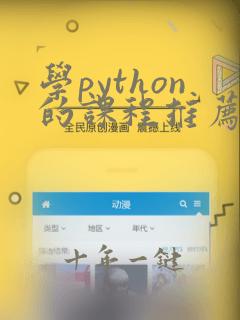 学python的课程推荐