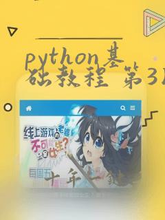 python基础教程 第3版
