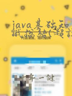 java基础知识总结(超详细整理)