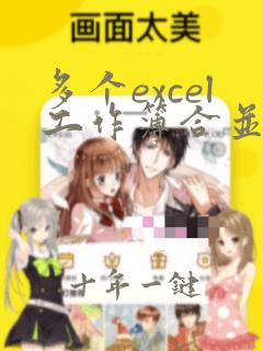 多个excel工作簿合并成一个excel