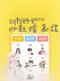 sqlserver数据表误删恢复