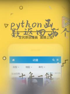 python函数返回两个值