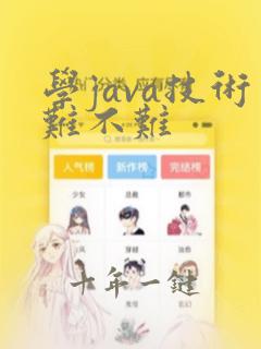 学java技术难不难