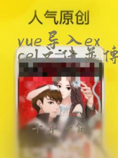 vue导入excel文件并传给后端