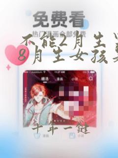 不能2月生男孩8月生女孩是什么意思