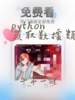 python 获取数据类型