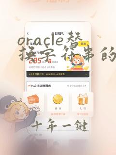 oracle替换字符串的某个字符