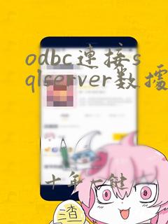 odbc连接sqlserver数据库