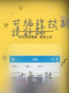 可编程控制系统设计师