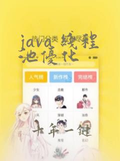java 线程池优化