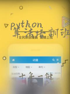 python 算法培训班