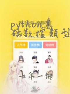 python基础数据类型包括