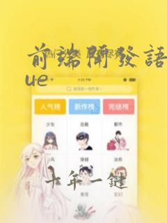 前端开发语言vue