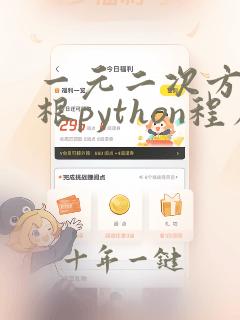 一元二次方程求根python程序