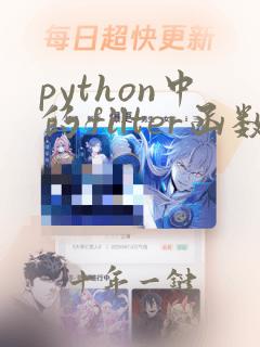 python中的filter函数