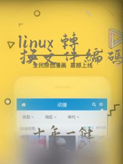 linux 转换文件编码为utf8编码