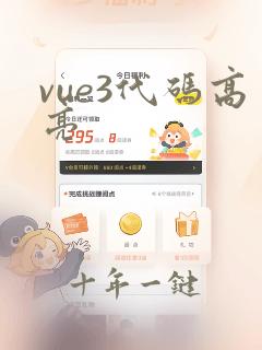 vue3代码高亮