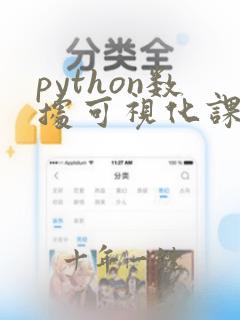 python数据可视化课后题答案
