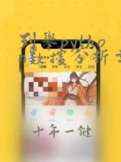 列举python数据分析常见库