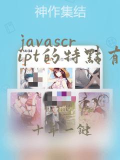 javascript的特点有哪些