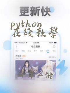python 在线教学