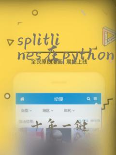 splitlines在python中的用法