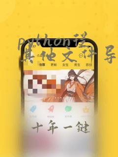 python从其他文件导入函数