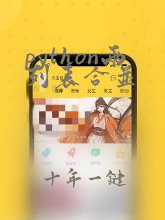 python两列表合并