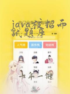 java校招面试题库