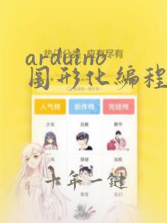 arduino图形化编程软件
