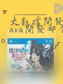 大数据开发和java开发哪个好