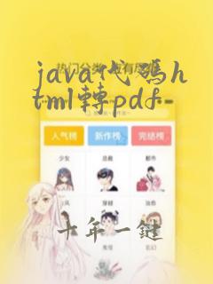java代码html转pdf