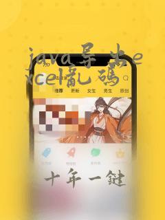 java导出excel乱码