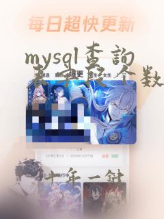 mysql查询表字段个数