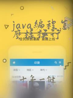 java编程怎么样换行