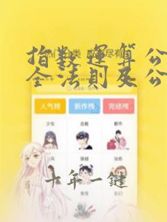 指数运算公式大全法则及公式