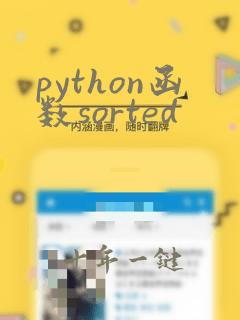python函数sorted