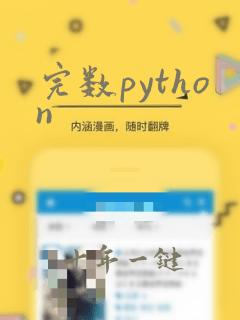 完数python