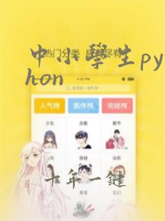 中小学生python