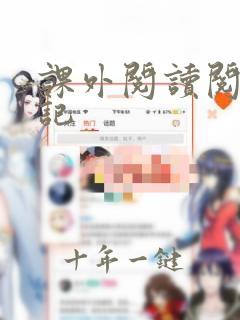 课外阅读阅读笔记