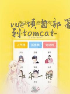 vue项目部署到tomcat