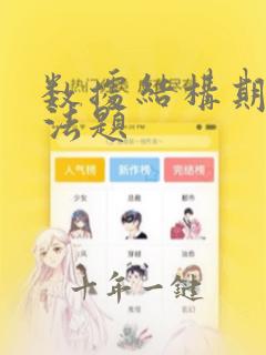数据结构期末算法题