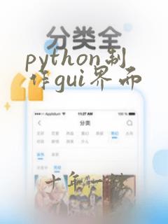 python制作gui界面