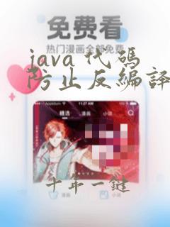 java 代码防止反编译