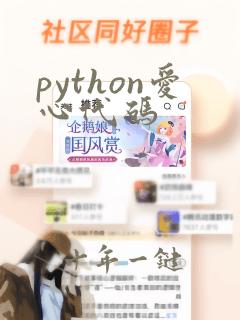 python爱心代码